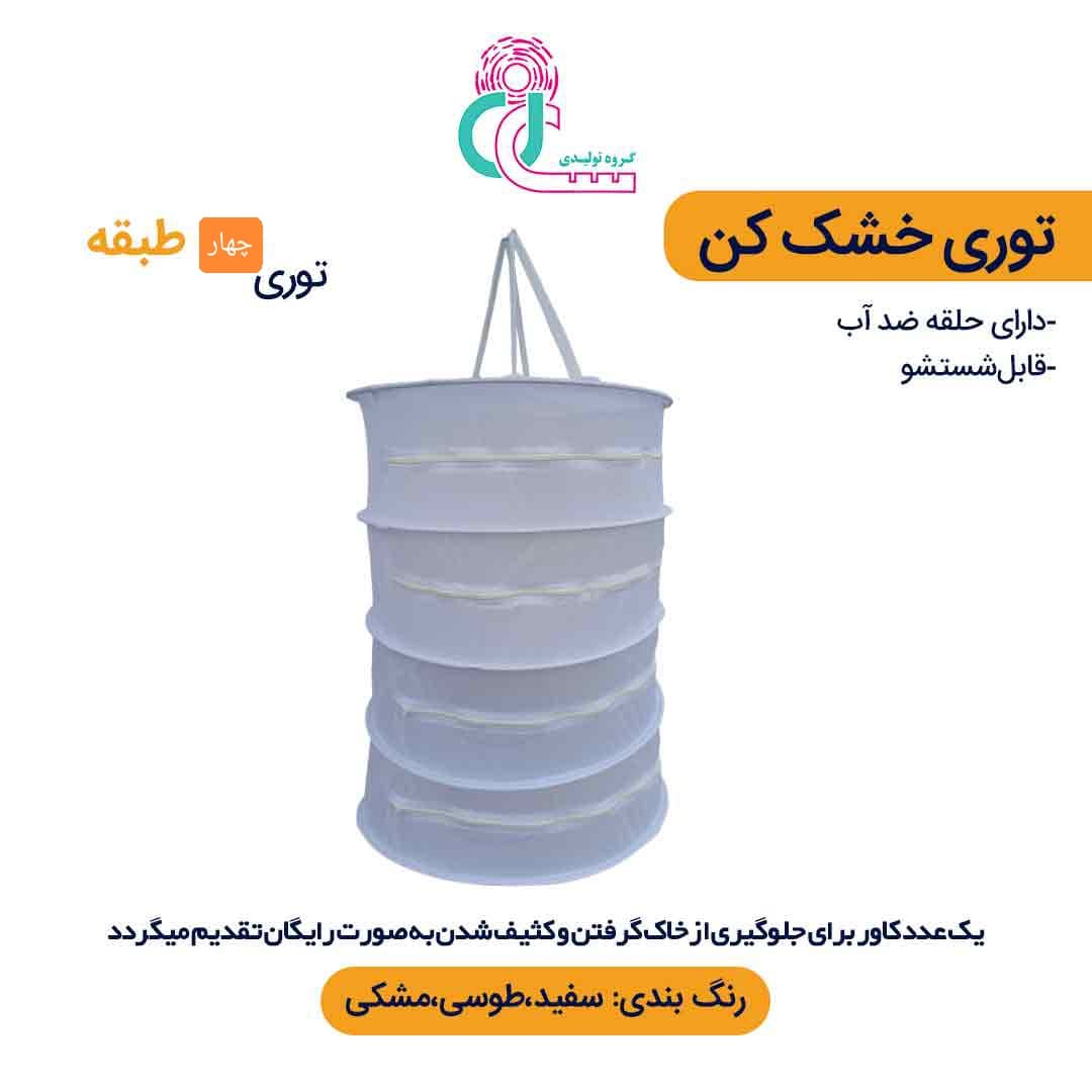 توری سبزی خشک کن چهار طبقه — تصویر ۹