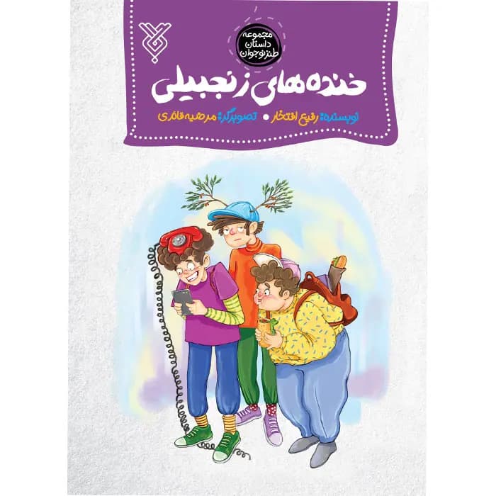 کتاب خنده های زنجبیلی — تصویر ۲