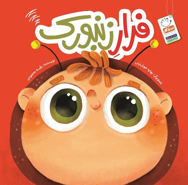کتاب فرار زنبورک