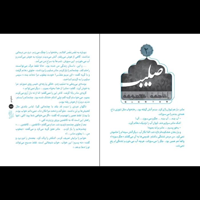 کتاب فاطمه ی شهر قم — تصویر ۴
