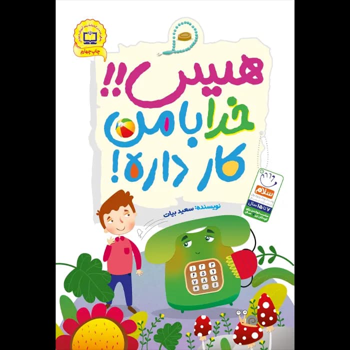 کتاب هیس خدا با من کار داره