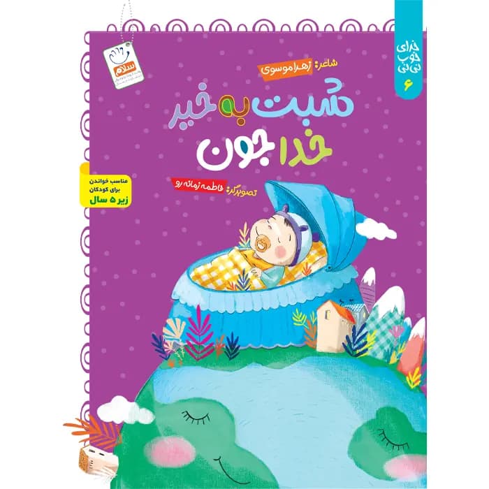 کتاب شبت بخیر خداجون (مجموعه خدای خوب نی نی – قسمت 6) — تصویر ۲