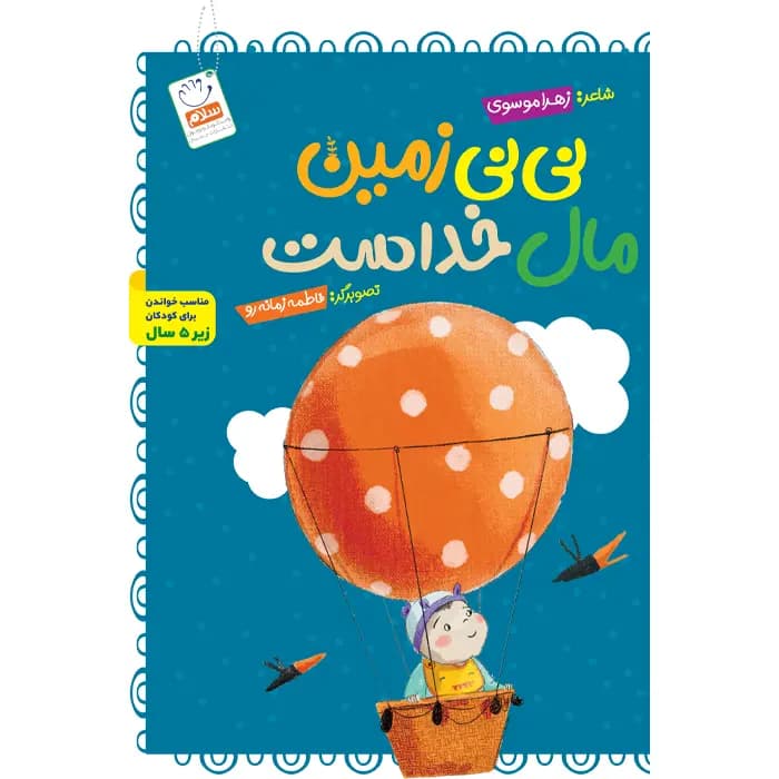 کتاب نی نی زمین مال خداست (مجموعه خدای خوب نی نی – قسمت 4) — تصویر ۲