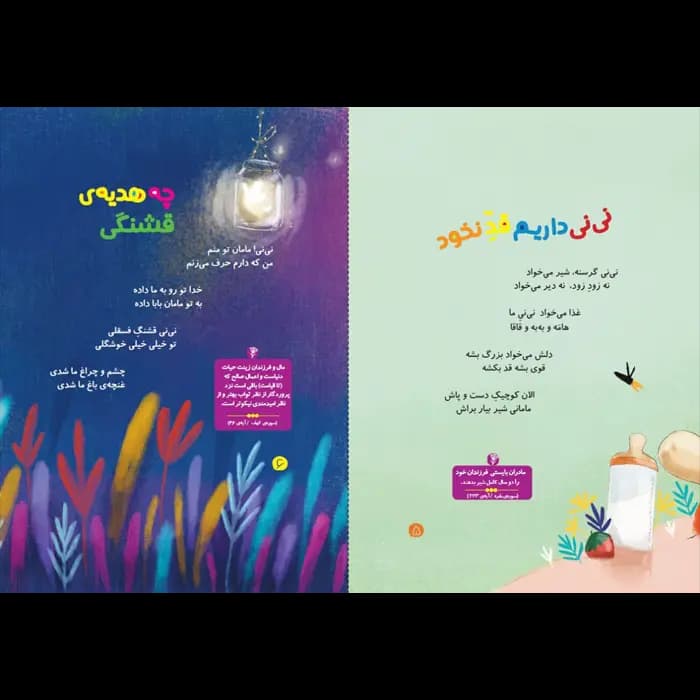 کتاب من آمدم خوش آمدم (مجموعه خدای خوب نی نی – قسمت 1) — تصویر ۱۱