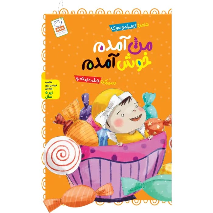 کتاب من آمدم خوش آمدم (مجموعه خدای خوب نی نی – قسمت 1)