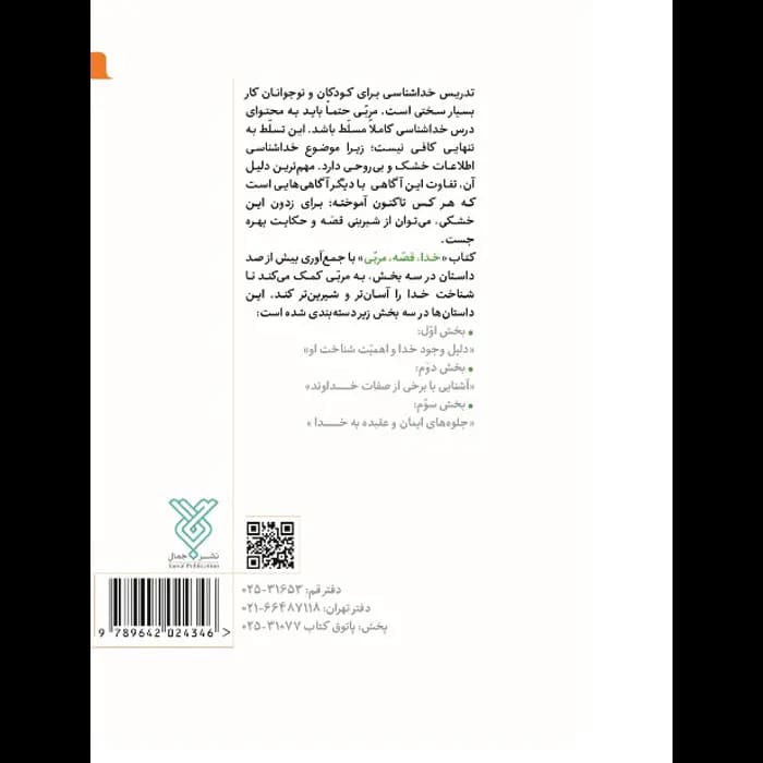 کتاب خدا قصه مربی — تصویر ۵