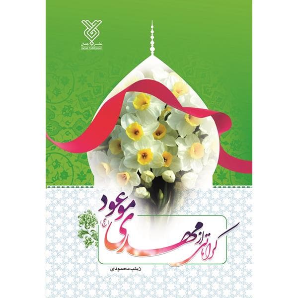 کتاب کراماتی از مهدی موعود — تصویر ۴