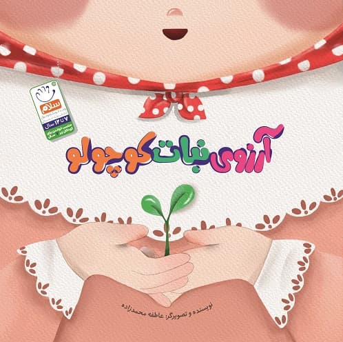 کتاب آرزوی نبات کوچولو