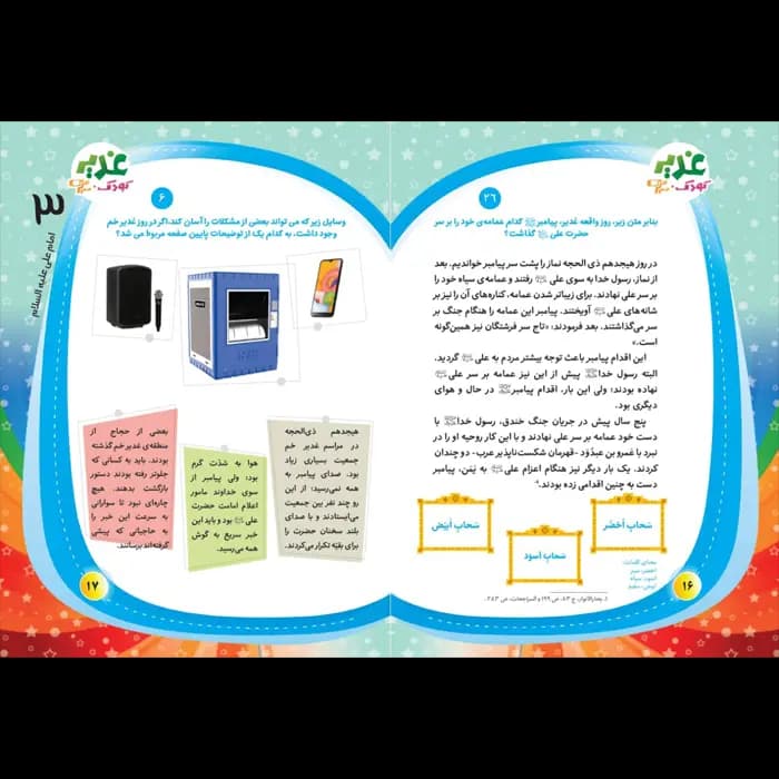 کتاب غدیر کودک سرگرمی — تصویر ۱۱