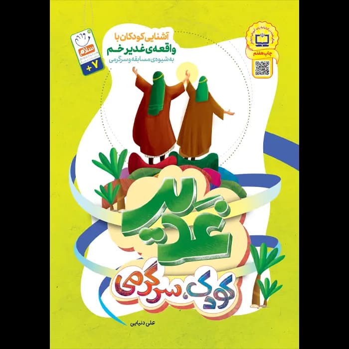 کتاب غدیر کودک سرگرمی