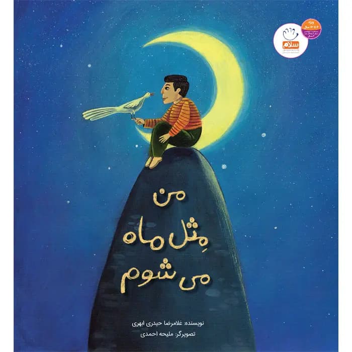 کتاب من مثل ماه می شوم