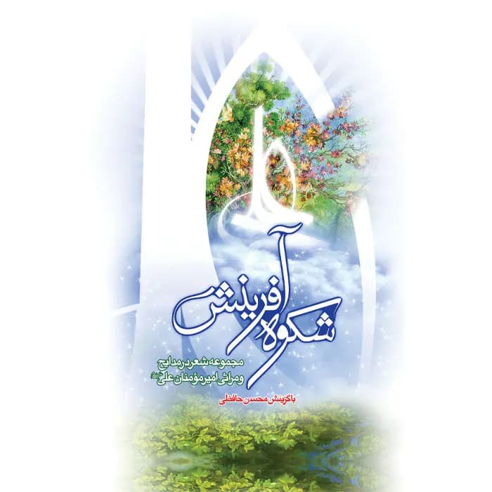 کتاب شکوه آفرینش