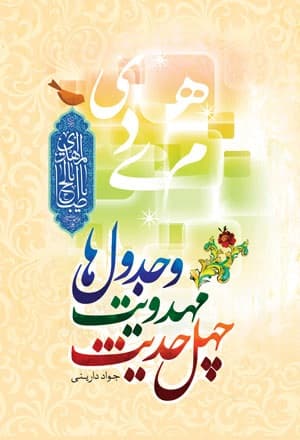 کتاب چهل حدیث مهدویت و جدول ها