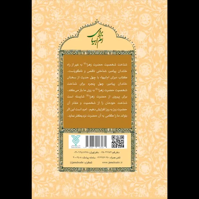 کتاب برای امّ ابیها (چهل پنجره به شخصیت و مقام حضرت زهرا سلام الله علیها) — تصویر ۶