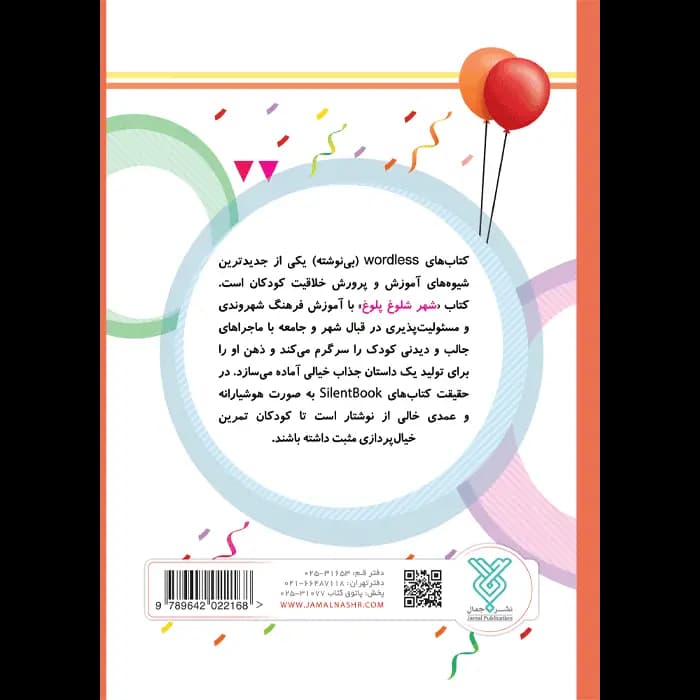 کتاب شهر شلوغ پلوغ (وردلس) — تصویر ۹