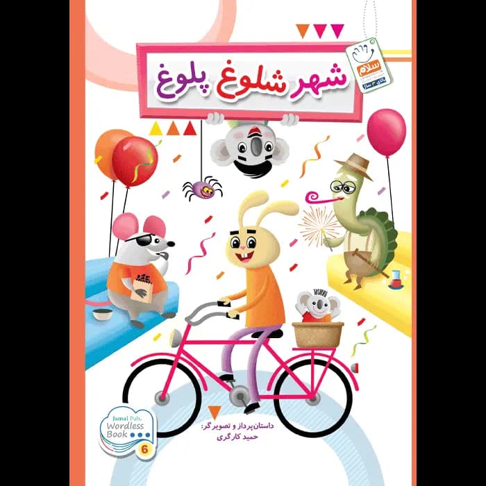 کتاب شهر شلوغ پلوغ (وردلس)