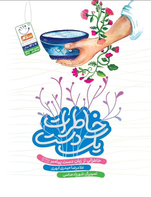 کتاب خاطرات یک دست (خاطراتی از زبان دست پیامبر) — تصویر ۲