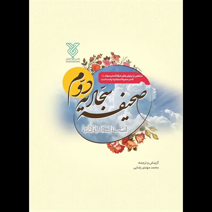 کتاب صحیفه سجادیه دوم
