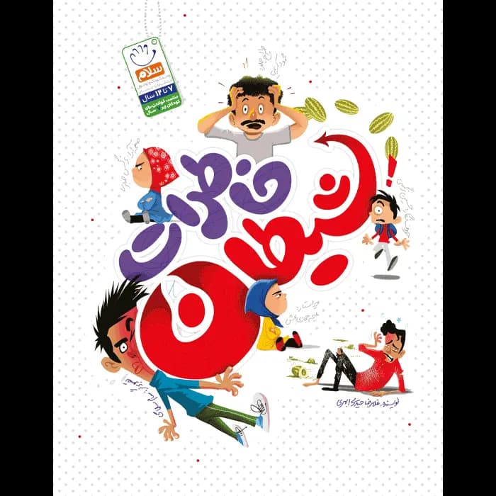 کتاب خاطرات شیطان — تصویر ۲