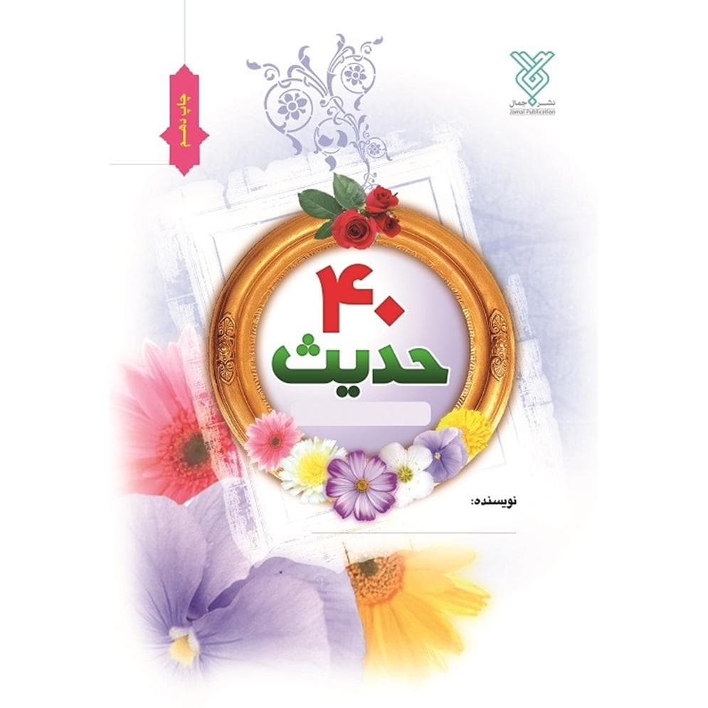 کتاب چهل حدیث نویسی