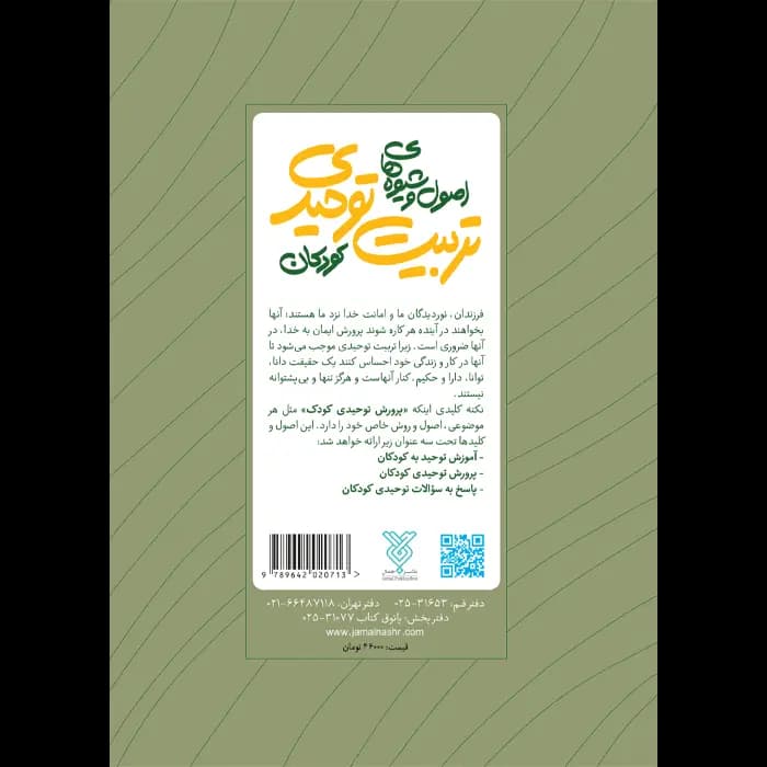 کتاب اصول و شیوه های تربیت توحیدی — تصویر ۵