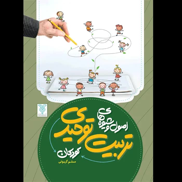 کتاب اصول و شیوه های تربیت توحیدی