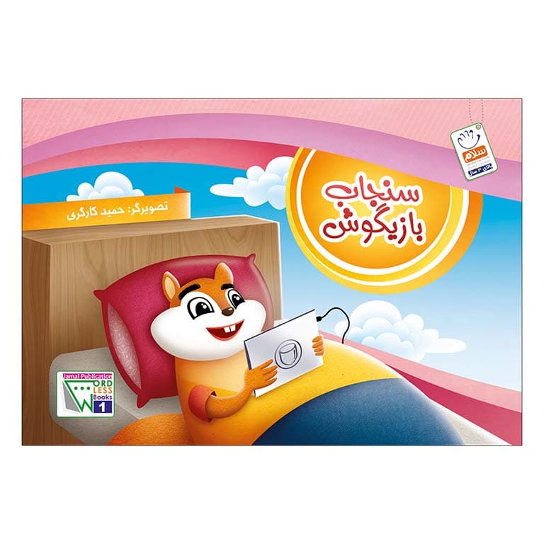 کتاب سنجاب بازیگوش (وردلس)