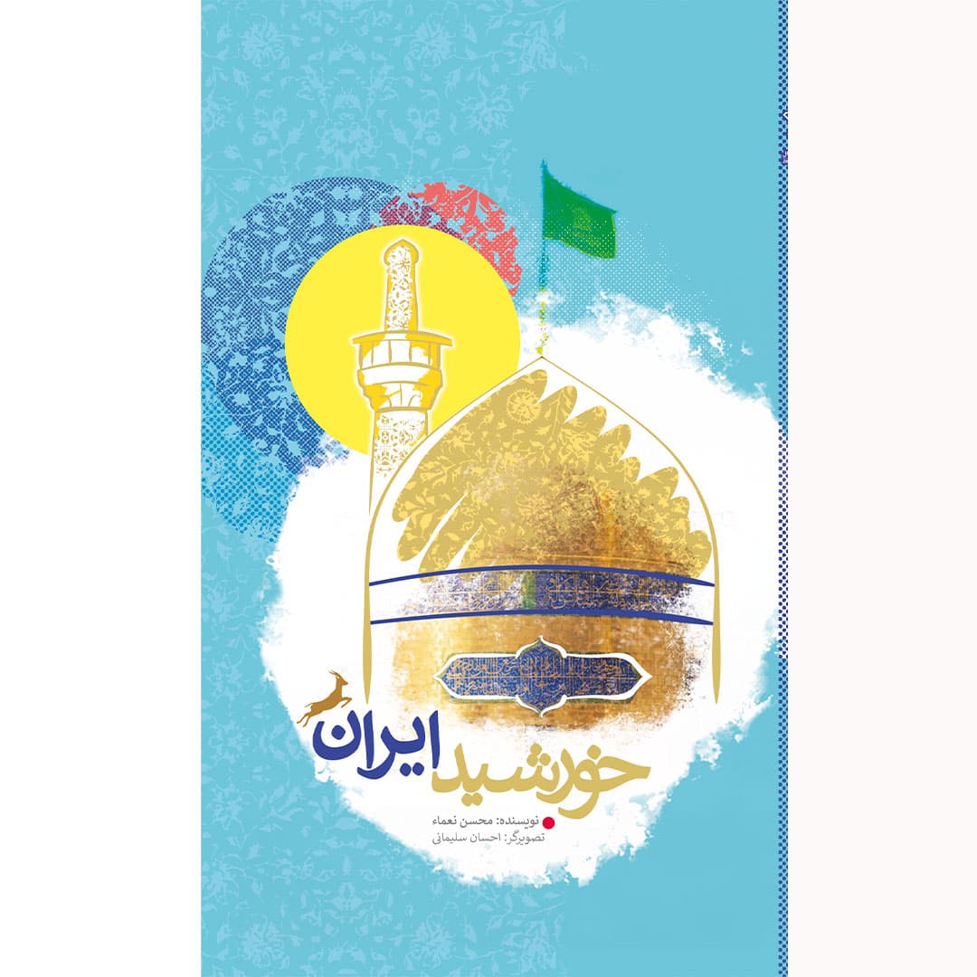 کتاب خورشید ایران — تصویر ۲