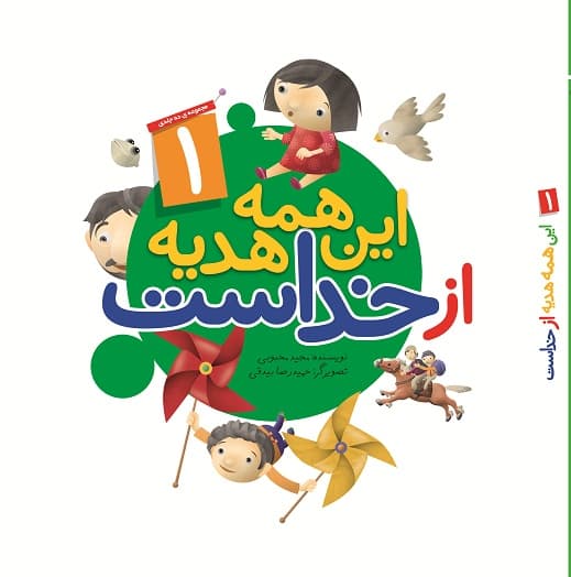 کتاب این همه هدیه از خداست 1 — تصویر ۴