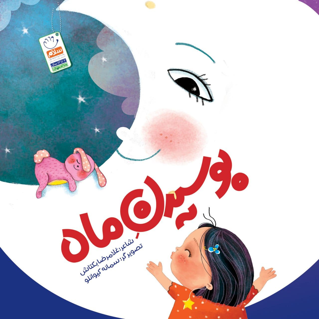 کتاب بوسیدن ماه — تصویر ۶