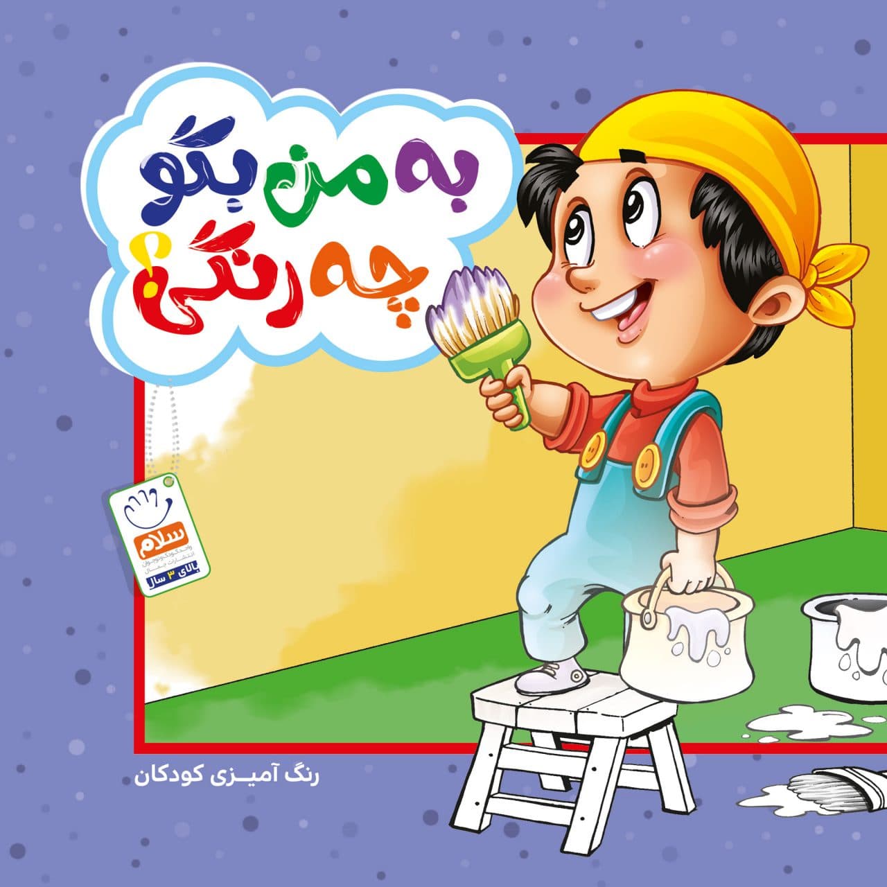 کتاب رنگ آمیزی به من بگو چه رنگی — تصویر ۵