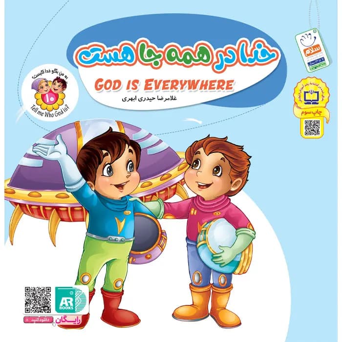 کتاب خدا در همه جا هست (مجموعه به من بگو خدا کیست جلد 10)