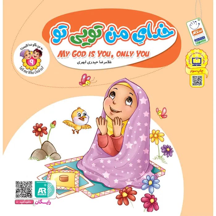 کتاب خدای من تویی تو (مجموعه به من بگو خدا کیست جلد9) — تصویر ۶