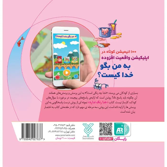 کتاب خدا رنگ ندارد (مجموعه به من بگو خدا کیست جلد8) — تصویر ۹