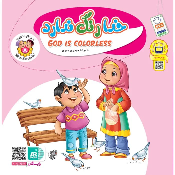 کتاب خدا رنگ ندارد (مجموعه به من بگو خدا کیست جلد8)