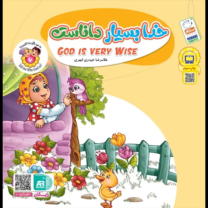 کتاب خدا بسیار داناست (مجموعه به من بگو خدا کیست جلد 6) — تصویر ۶