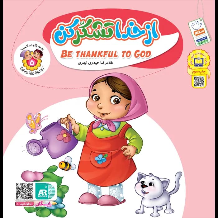 کتاب از خدا تشکر کن (مجموعه به من بگو خدا کیست جلد5) — تصویر ۱۰