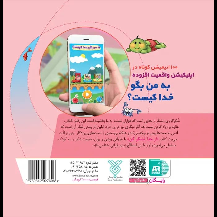 کتاب از خدا تشکر کن (مجموعه به من بگو خدا کیست جلد5) — تصویر ۵