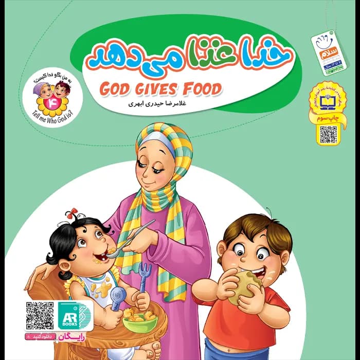 کتاب خدا غذا می دهد (مجموعه به من بگو خدا کیست جلد4) — تصویر ۶