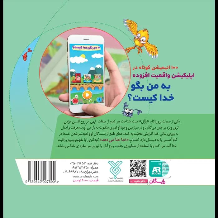 کتاب خدا غذا می دهد (مجموعه به من بگو خدا کیست جلد4) — تصویر ۹