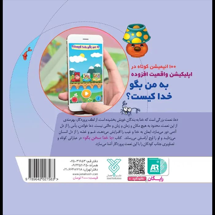 کتاب با خدا سخن بگو (مجموعه به من بگو خدا کیست جلد3) — تصویر ۵