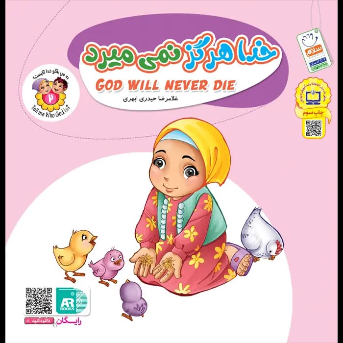 کتاب خدا هرگز نمی میرد (مجموعه به من بگو خدا کیست جلد 2)