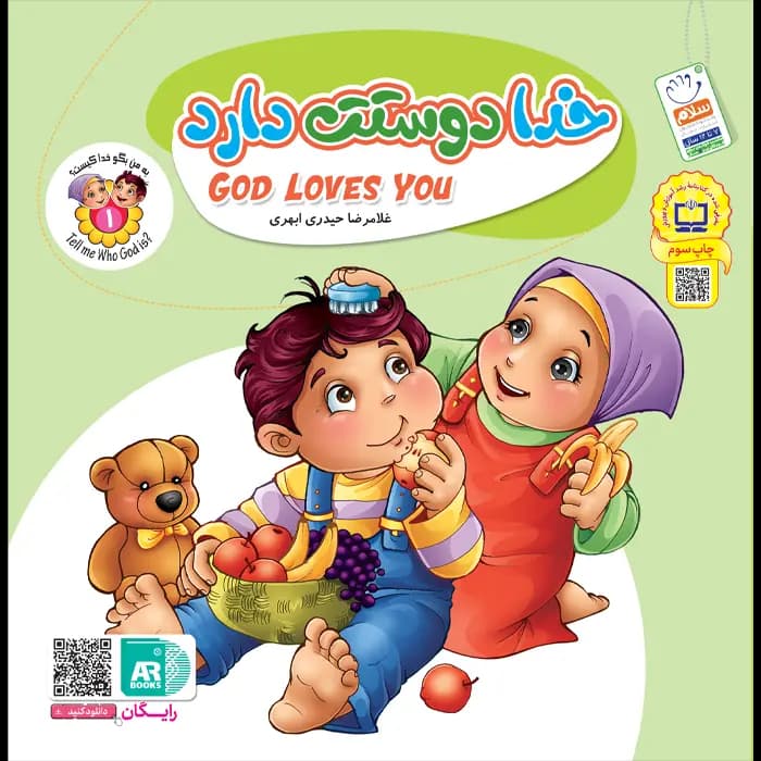 کتاب خدا دوستت دارد (مجموعه به من بگو خدا کیست – جلد 1) — تصویر ۶