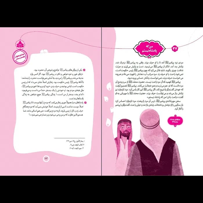 کتاب پیامبر و قصه هایش – جلد 2 — تصویر ۸