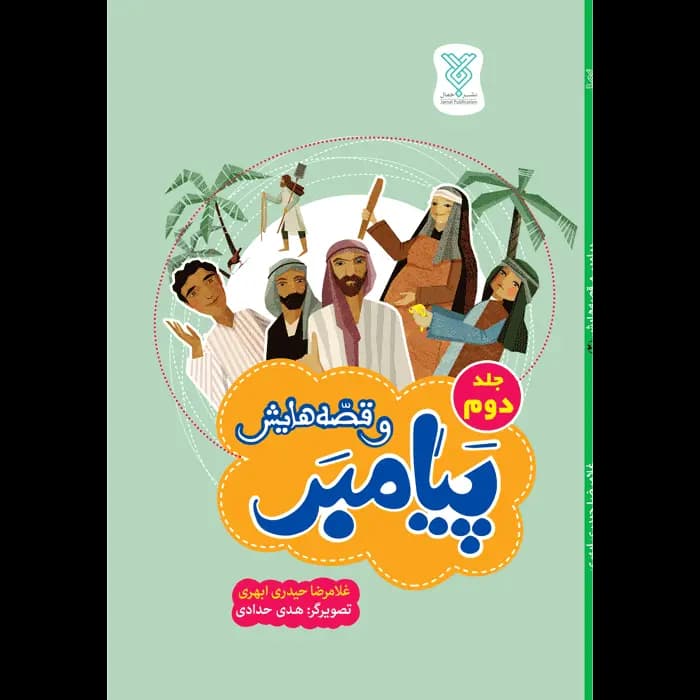کتاب پیامبر و قصه هایش – جلد 2