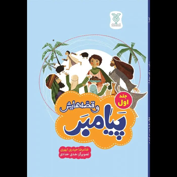کتاب پیامبر و قصه هایش – جلد 1