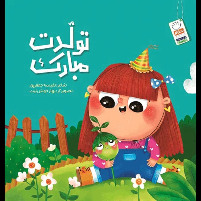 کتاب تولدت مبارک