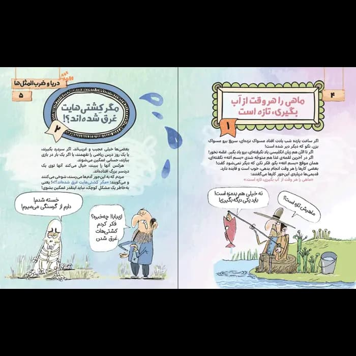 کتاب دریا و ضرب المثل ها — تصویر ۷