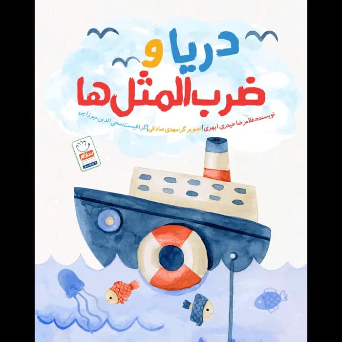 کتاب دریا و ضرب المثل ها — تصویر ۶