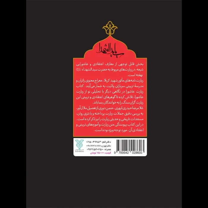 کتاب زیارت عاشورا در نگاهی دیگر(جدید) — تصویر ۵